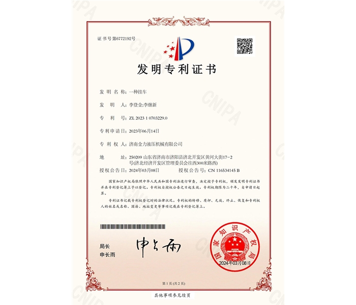 金力液壓-一種掛車(chē)-發(fā)明專(zhuān)利證書(shū)_00